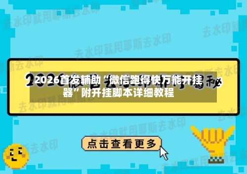 2026首发辅助“微信跑得快万能开挂器”附开挂脚本详细教程-第3张图片
