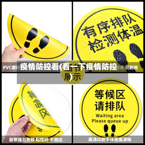 疫情防控看(看一下疫情防控)-第2张图片