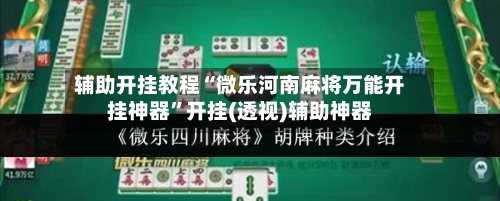 辅助开挂教程“微乐河南麻将万能开挂神器”开挂(透视)辅助神器-第3张图片