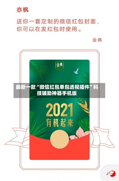 最新一款“微信红包单包透视插件	”科技辅助神器手机版-第2张图片