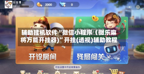 辅助挂机软件“微信小程序（微乐麻将万能开挂器)”开挂(透视)辅助教程-第2张图片