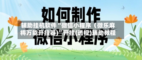 辅助挂机软件“微信小程序（微乐麻将万能开挂器)”开挂(透视)辅助教程-第3张图片