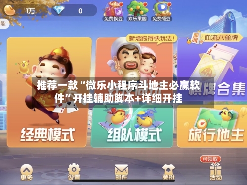 推荐一款“微乐小程序斗地主必赢软件”开挂辅助脚本+详细开挂-第3张图片
