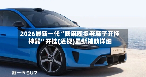 2026最新一代“陕麻圈捉老麻子开挂神器”开挂(透视)最新辅助详细-第3张图片