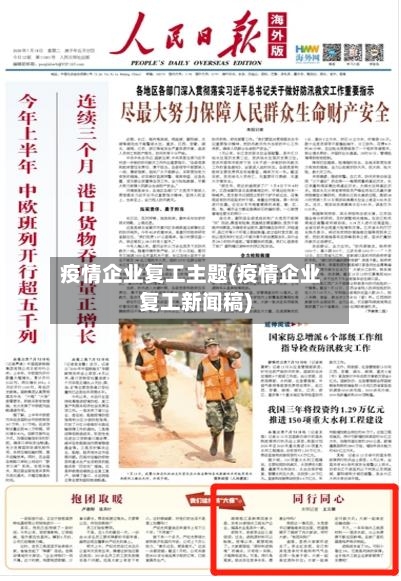 疫情企业复工主题(疫情企业复工新闻稿)