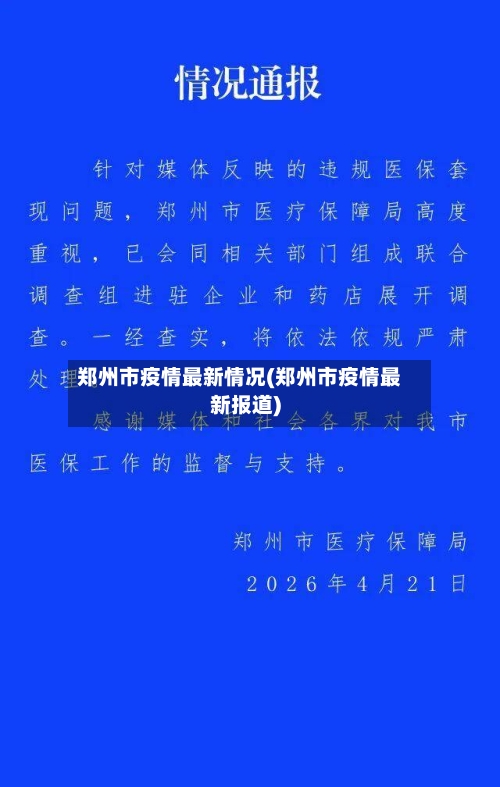郑州市疫情最新情况(郑州市疫情最新报道)