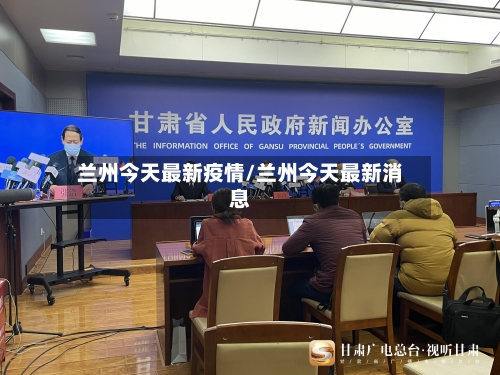 兰州今天最新疫情/兰州今天最新消息-第2张图片