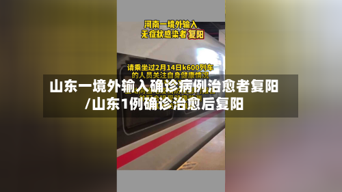 山东一境外输入确诊病例治愈者复阳/山东1例确诊治愈后复阳-第3张图片