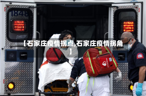 【石家庄疫情拐点,石家庄疫情拐角】