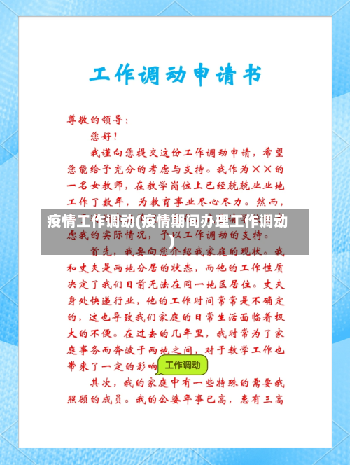 疫情工作调动(疫情期间办理工作调动)