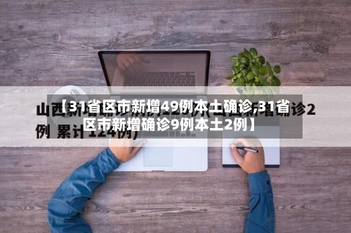 【31省区市新增49例本土确诊,31省区市新增确诊9例本土2例】-第2张图片