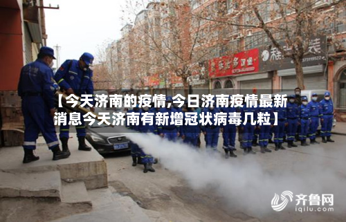 【今天济南的疫情,今日济南疫情最新消息今天济南有新增冠状病毒几粒】-第3张图片