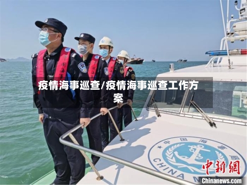 疫情海事巡查/疫情海事巡查工作方案