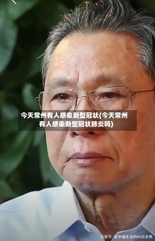 今天常州有人感染新型冠状(今天常州有人感染新型冠状肺炎吗)