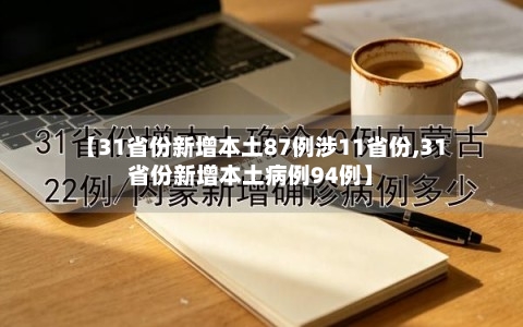 【31省份新增本土87例涉11省份,31省份新增本土病例94例】