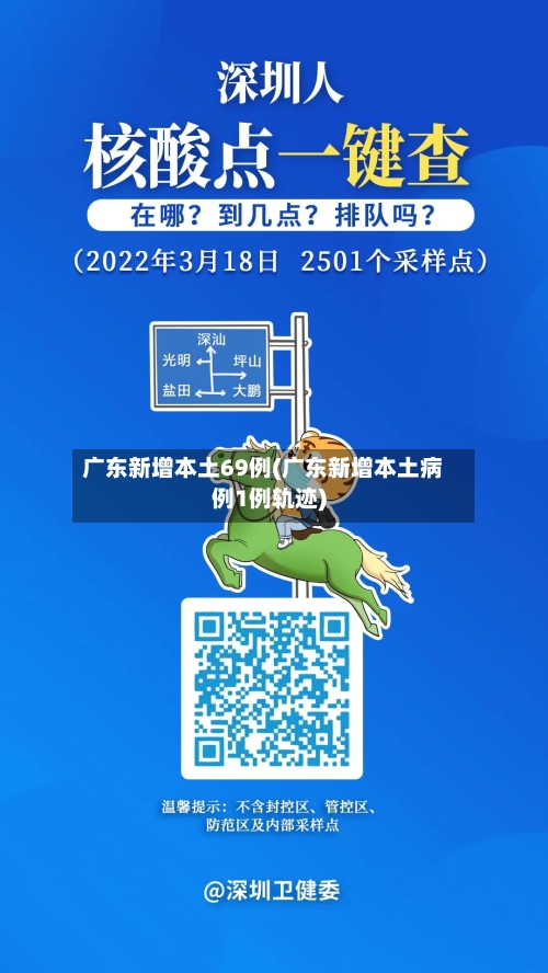 广东新增本土69例(广东新增本土病例1例轨迹)-第2张图片