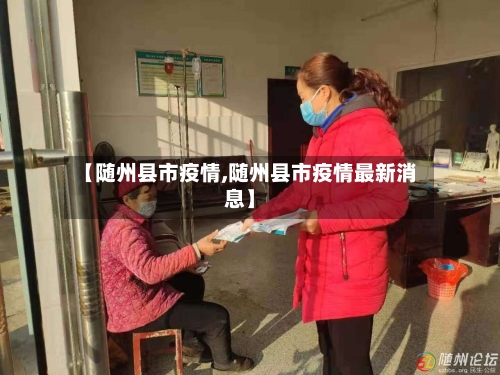 【随州县市疫情,随州县市疫情最新消息】-第2张图片
