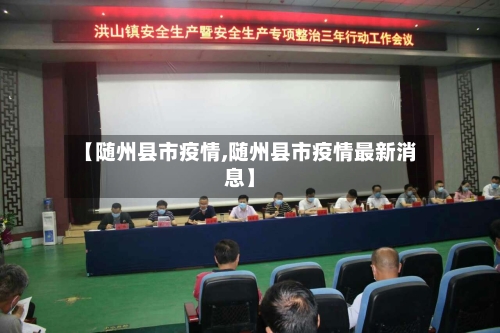 【随州县市疫情,随州县市疫情最新消息】