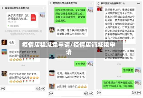 疫情店租减免申请/疫情店铺减租申请