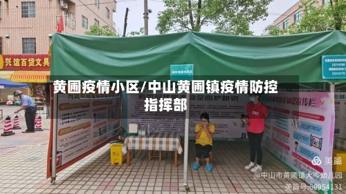黄圃疫情小区/中山黄圃镇疫情防控指挥部