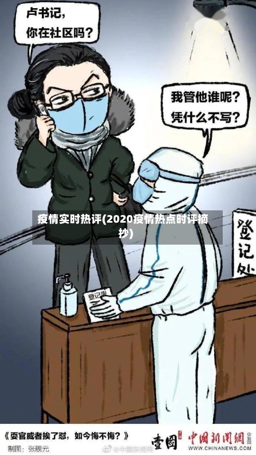 疫情实时热评(2020疫情热点时评摘抄)-第2张图片