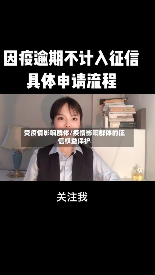 受疫情影响群体/疫情影响群体的征信权益保护-第2张图片