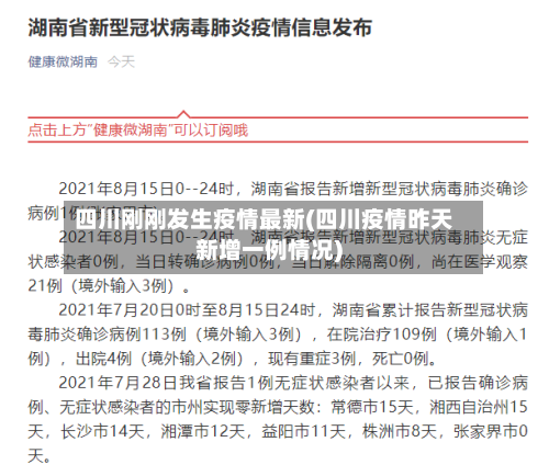 四川刚刚发生疫情最新(四川疫情昨天新增一例情况)-第2张图片
