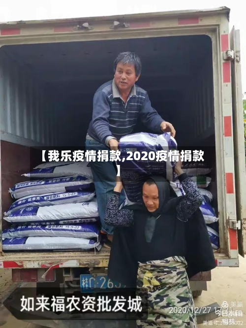 【我乐疫情捐款,2020疫情捐款】