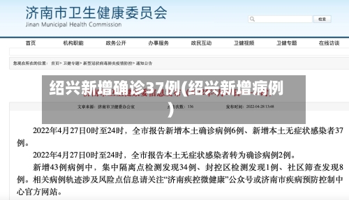 绍兴新增确诊37例(绍兴新增病例)