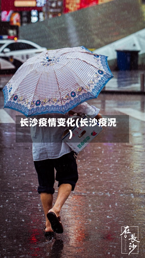 长沙疫情变化(长沙疫况)