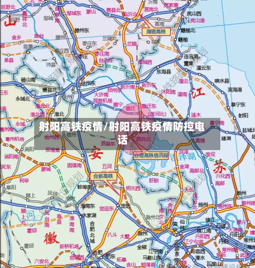 射阳高铁疫情/射阳高铁疫情防控电话-第2张图片