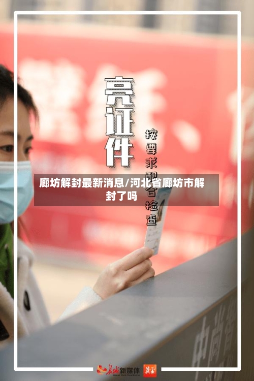 廊坊解封最新消息/河北省廊坊市解封了吗
