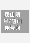 唐山限号/唐山限号吗