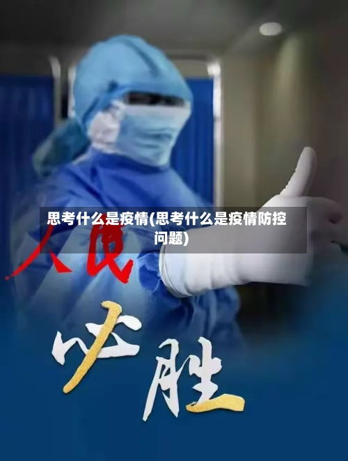 思考什么是疫情(思考什么是疫情防控问题)