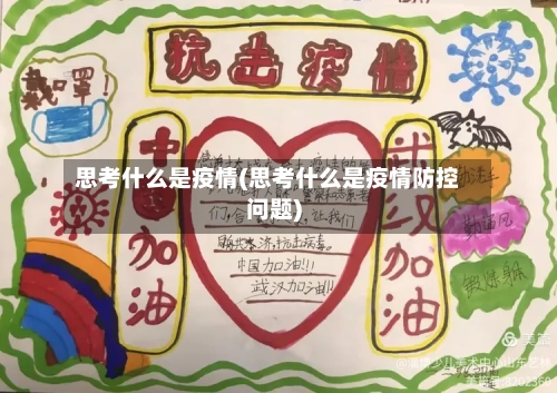 思考什么是疫情(思考什么是疫情防控问题)-第2张图片