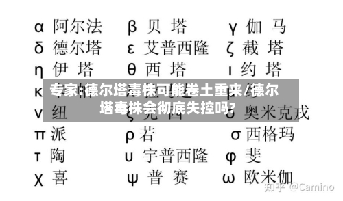 专家:德尔塔毒株可能卷土重来/德尔塔毒株会彻底失控吗?-第2张图片