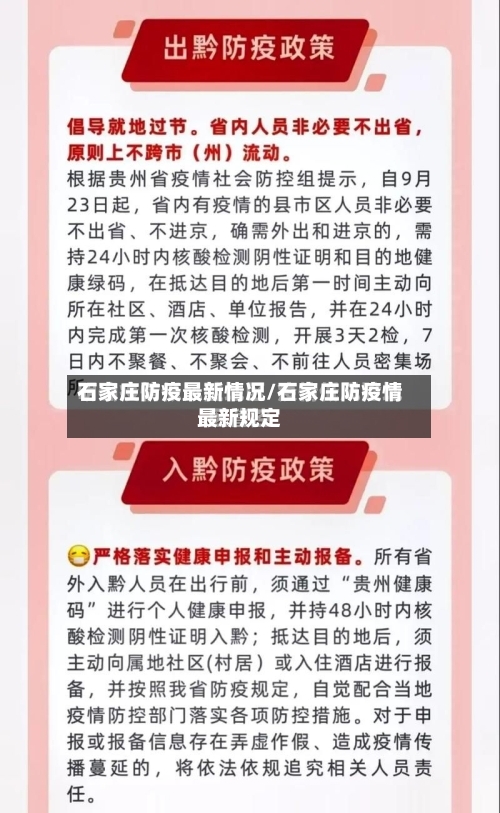 石家庄防疫最新情况/石家庄防疫情最新规定