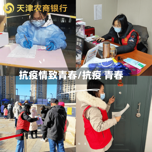 抗疫情致青春/抗疫 青春