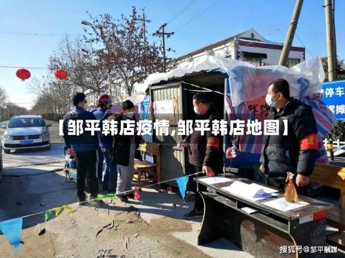 【邹平韩店疫情,邹平韩店地图】-第3张图片