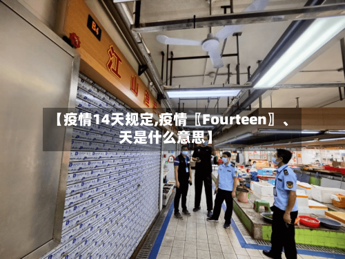 【疫情14天规定,疫情〖Fourteen〗、天是什么意思】-第2张图片