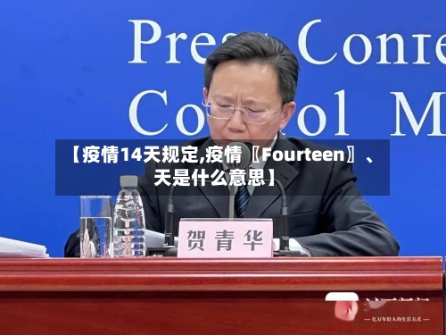 【疫情14天规定,疫情〖Fourteen〗、天是什么意思】-第3张图片