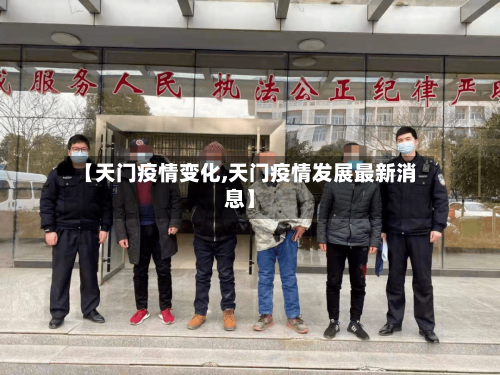 【天门疫情变化,天门疫情发展最新消息】