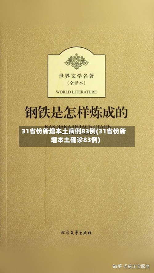 31省份新增本土病例83例(31省份新增本土确诊83例)-第3张图片