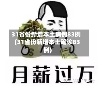 31省份新增本土病例83例(31省份新增本土确诊83例)-第1张图片
