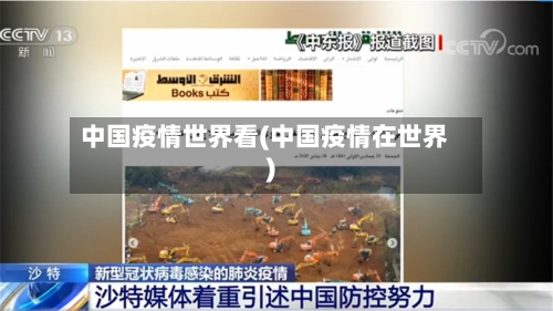 中国疫情世界看(中国疫情在世界)-第1张图片