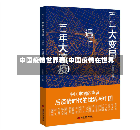 中国疫情世界看(中国疫情在世界)-第2张图片