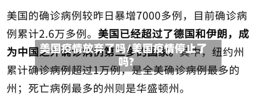 美国疫情放弃了吗/美国疫情停止了吗?