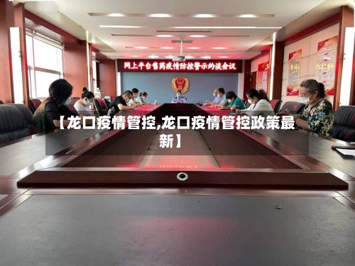 【龙口疫情管控,龙口疫情管控政策最新】
