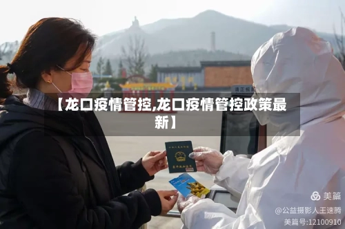【龙口疫情管控,龙口疫情管控政策最新】-第3张图片