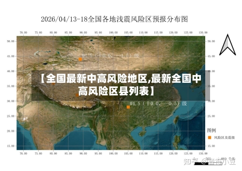【全国最新中高风险地区,最新全国中高风险区县列表】-第2张图片